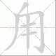 甪笔顺