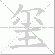 玺笔顺