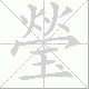 瑩笔顺