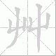 艸笔顺