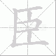臣笔顺