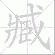 臧笔顺