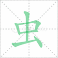 虫笔顺