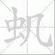 虮笔顺