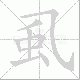 虱笔顺