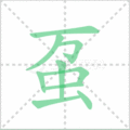 虿笔顺