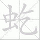 虼笔顺
