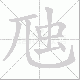 虺笔顺
