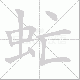 虻笔顺