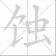 蚀笔顺