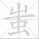 蚩笔顺