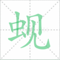 蚬笔顺