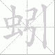 蚓笔顺