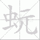 蚖笔顺