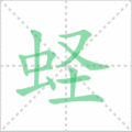 蛏笔顺