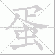 蛋笔顺