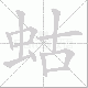 蛄笔顺