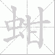 蚶笔顺