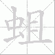 蛆笔顺