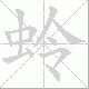 蛉笔顺