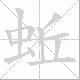 蚯笔顺