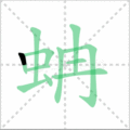 蚺笔顺