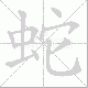 蛇笔顺