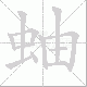 蚰笔顺