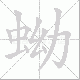 蚴笔顺