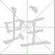 蛀笔顺