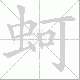 蚵笔顺