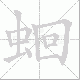 蛔笔顺