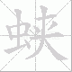 蛱笔顺