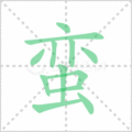 蛮笔顺