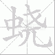 蛲笔顺