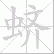 蛴笔顺