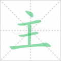 主笔顺