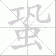 蛩笔顺