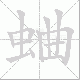 蛐笔顺