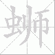 蛳笔顺