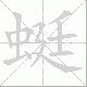 蜓笔顺