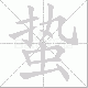 蛰笔顺