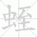 蛭笔顺