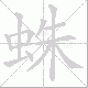 蛛笔顺