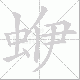 蛜笔顺