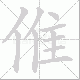 倠笔顺