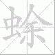 蜍笔顺