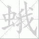 蛾笔顺