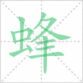 蜂笔顺