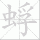蜉笔顺